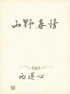 山野春情封面