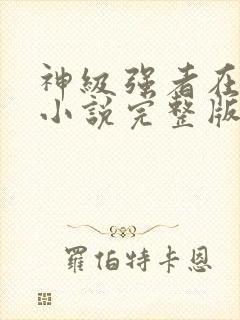 神级强者在都市小说完整版本