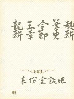 龙王令笔趣阁最新章节更新时间