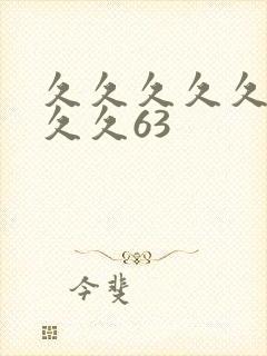 久久久久久久久久久63