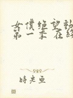 女仆绝望动漫 第一季 在线观看免费