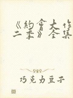 《约会大作战第二季》全集