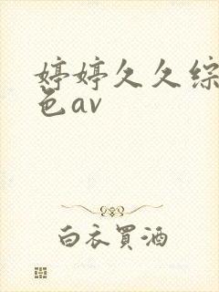 婷婷久久综合久色av