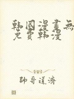 韩国漫画无删减免费韩漫