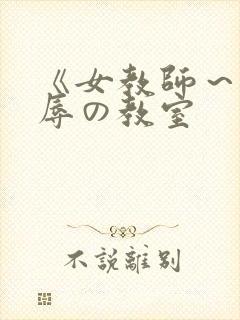 《女教师～被淫辱の教室