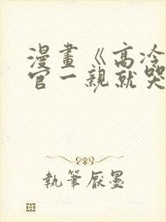 漫画《高冷指挥官一亲就哭》[比心]