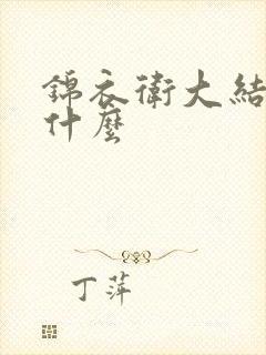 锦衣卫大结局是什么