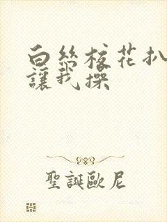 白丝校花扒开腿让我操