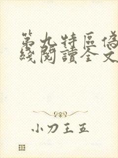第九特区伪戒在线阅读全文免费封面