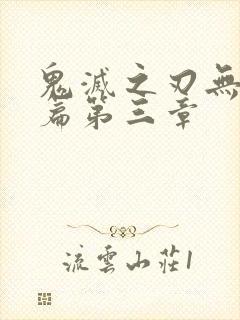 鬼灭之刃无限城篇第三章