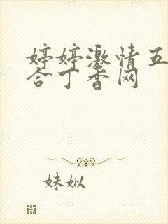 婷婷激情五月综合丁香网