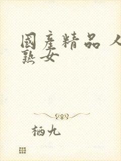 国产精品 人妻熟女