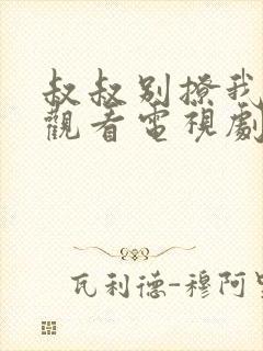 叔叔别撩我免费观看电视剧第6集