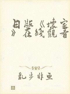日版《坏家伙们》在线观看完整版
