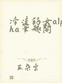 冷淡的女alpha笔趣阁
