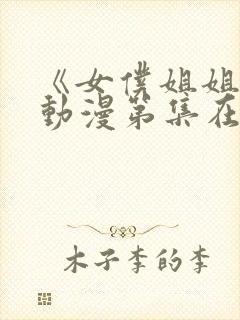 《女仆姐姐2》动漫第集在线观看视频封面