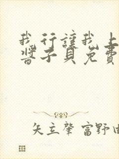 我行让我上电竞酱子贝免费阅读