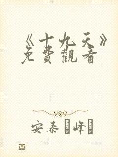 《十九天》漫画免费观看