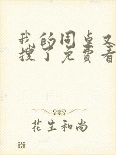 我的同桌又上热搜了免费看