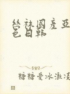 丝袜国产亚洲情色日韩封面