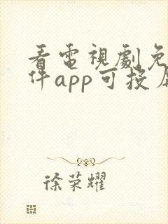 看电视剧免费软件app可投屏封面