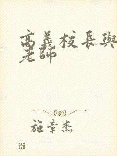 高义校长与白洁老师