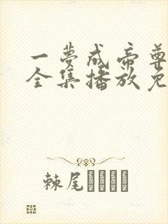 一梦成帝尊短剧全集播放免费