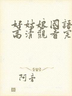 好姑娘国语免费高清观看完整版