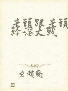 老头跟老头同性干淫大战