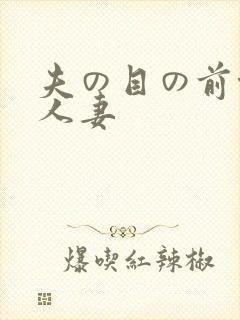 夫の目の前侵犯人妻