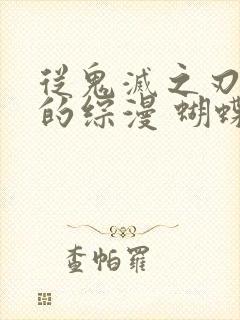 从鬼灭之刃开始的综漫 蝴蝶忍封面