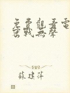 免费观看电视剧密战无声封面