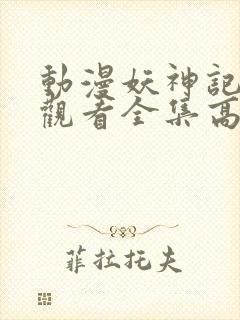 动漫妖神记免费观看全集高清