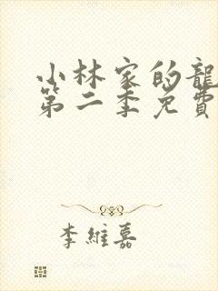 小林家的龙女仆第二季免费