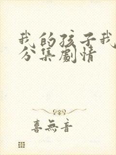 我的孩子我的家分集剧情