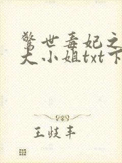 惊世毒妃之轻狂大小姐txt下载