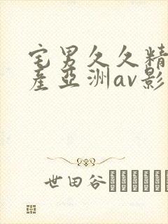 宅男久久精品国产亚洲av影院封面