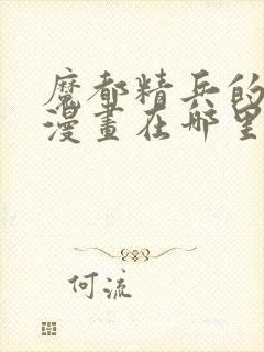 魔都精兵的奴隶漫画在哪里看