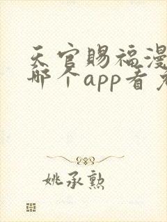 天官赐福漫画在哪个app看免费