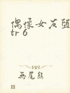 偶像女友堕落ntr 6封面