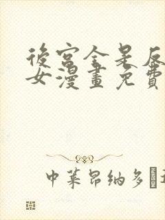 后宫全是反派魔女漫画免费下拉式