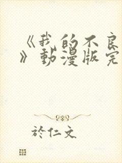 《我的不良义姐》动漫版完整在线看