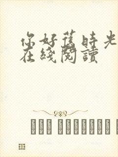 你好旧时光原著在线阅读