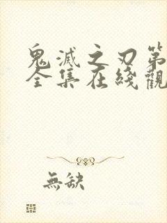 鬼灭之刃第三季全集在线观看免费