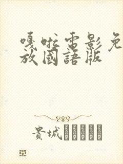 嘎啦电影免费播放国语版