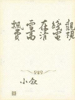 飘雪在线观看免费高清电视剧狂飙封面