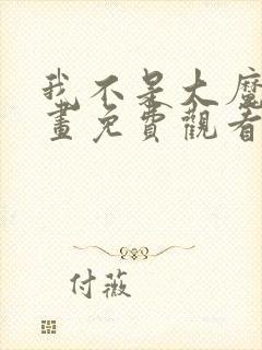 我不是大魔王漫画免费观看下拉式