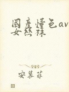 国产懂色av熟女丝袜封面