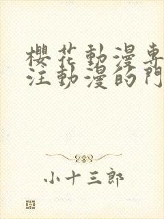 樱花动漫专门专注动漫的门户网