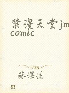 禁漫天堂jm.comic封面